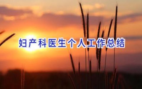 妇产科医生个人工作总结