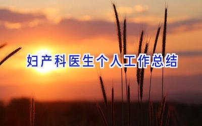 妇产科医生个人工作总结