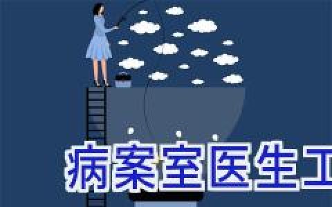 病案室医生工作总结