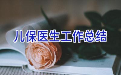 儿保医生工作总结
