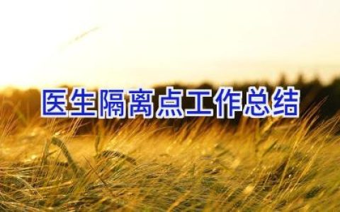 医生隔离点工作总结