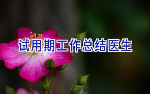 试用期工作总结医生
