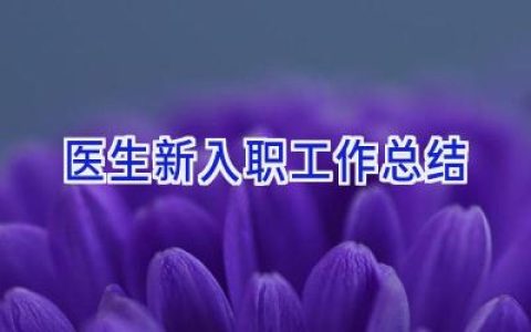 医生新入职工作总结