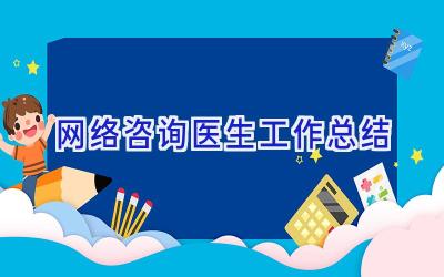 网络咨询医生工作总结