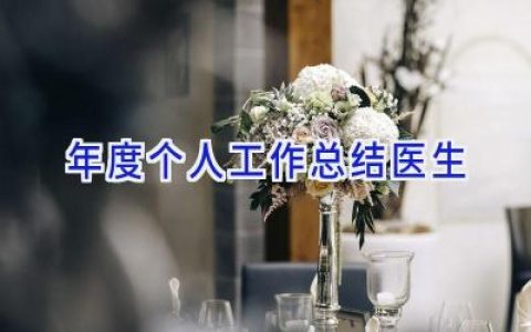 年度个人工作总结医生