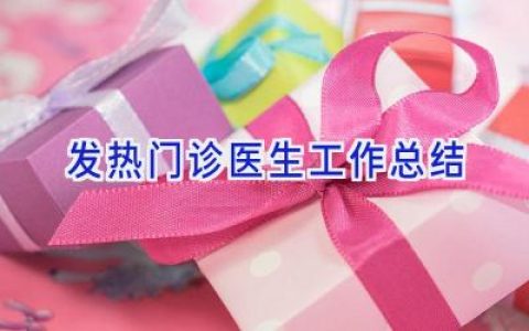 发热门诊医生工作总结