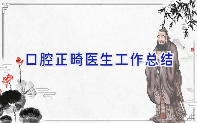 口腔正畸医生工作总结