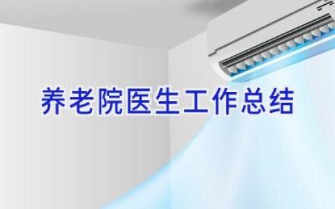 养老院医生工作总结
