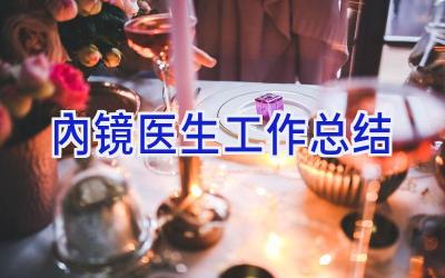 内镜医生工作总结