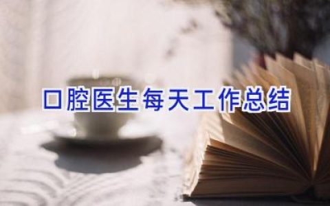 口腔医生每天工作总结