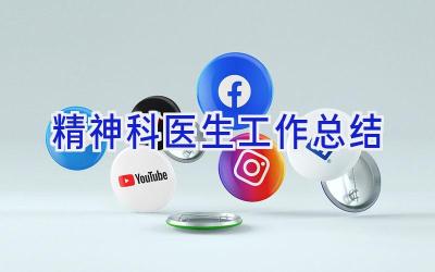精神科医生工作总结