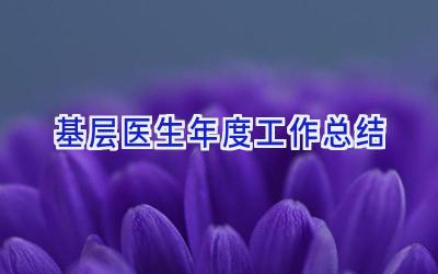 基层医生年度工作总结