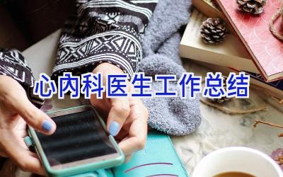 心内科医生工作总结