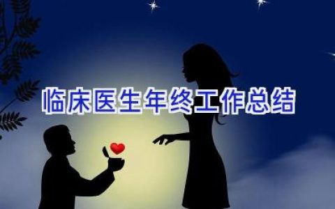 临床医生年终工作总结