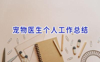 宠物医生个人工作总结