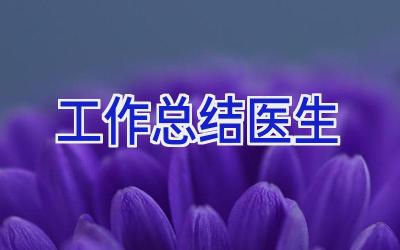 工作总结医生