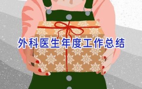 外科医生年度工作总结