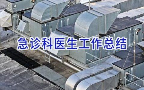 急诊科医生工作总结