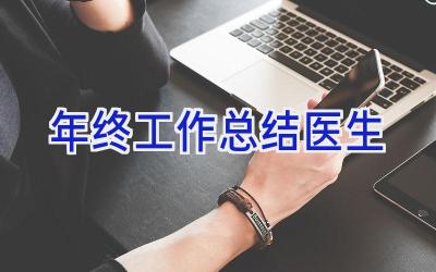 年终工作总结医生