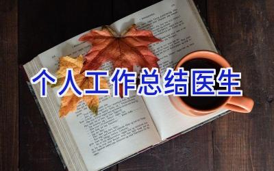 个人工作总结医生