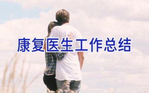 康复医生工作总结