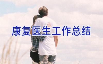 康复医生工作总结