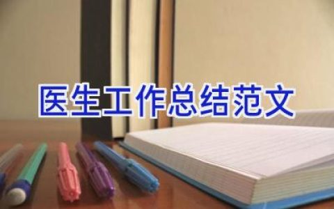 医生工作总结范文