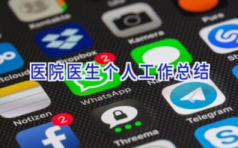 医院医生个人工作总结