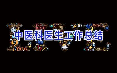 中医科医生工作总结