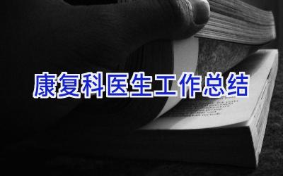 康复科医生工作总结