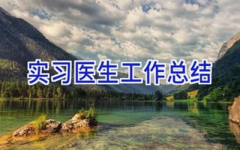 实习医生工作总结