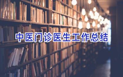 中医门诊医生工作总结