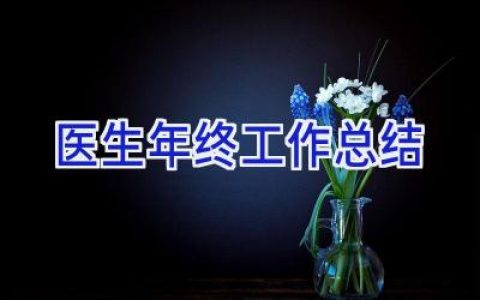 医生年终工作总结