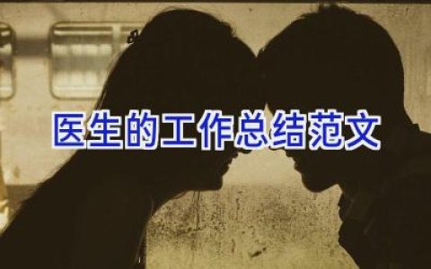 医生的工作总结范文