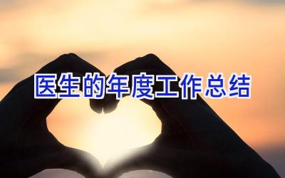 医生的年度工作总结