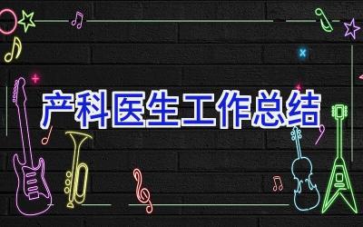 产科医生工作总结