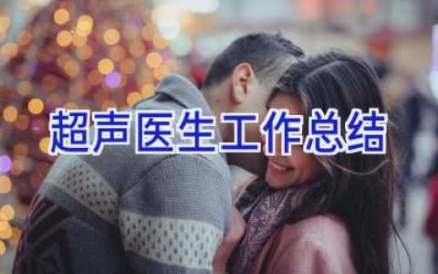 超声医生工作总结
