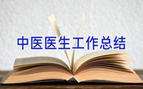 中医医生工作总结