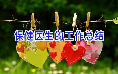 保健医生的工作总结