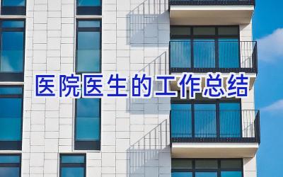 医院医生的工作总结