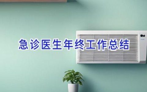 急诊医生年终工作总结