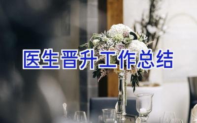 医生晋升工作总结