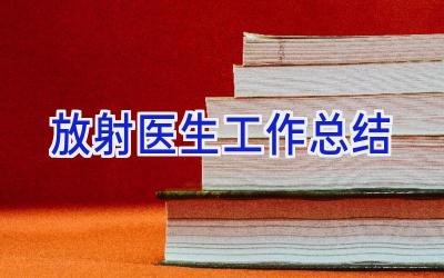 放射医生工作总结