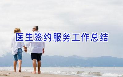 医生签约服务工作总结