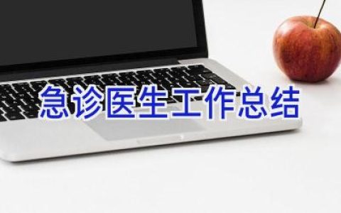 急诊医生工作总结
