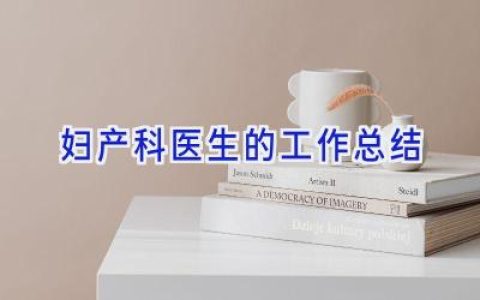 妇产科医生的工作总结