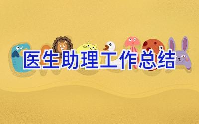 医生助理工作总结