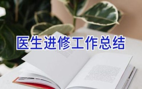医生进修工作总结