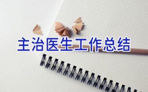 主治医生工作总结