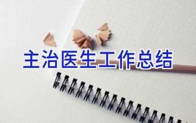 主治医生工作总结